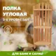 Полка угловая 3-х уровневая ОЛЬХА МП-56