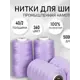Нитки швейные MAXag basic 40/2 полиэстер 5000 ярд цвет 360 сиреневый, 4шт
