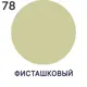 Жидкая кожа Malare Professional кожа-247 для ремонта салона автомобиля мебели обуви одежды полуглянцевая цвет фисташковый 0.5 кг