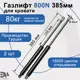 Газлифт мебельный Элимет 800N 385 мм (2 шт.)