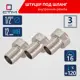 Штуцер для шланга СТМ 1/2"х12 мм ВР латунь 3 шт CRSF1212K03