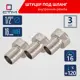 Штуцер для шланга СТМ 1/2"х16 мм ВР латунь 3 шт CRSF1216K03