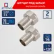 Штуцер для шланга СТМ 1/2"х20 мм ВР латунь 2 шт CRSF1220K02