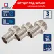 Штуцер для шланга СТМ 1/2"х10 мм НР латунь 3 шт CRSM1210K03