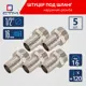 Штуцер для шланга СТМ 1/2"х16 мм НР латунь 5 шт CRSM1216K05