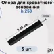 Ножка для кроватного основания h 250 5 шт