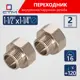 Переходник СТМ CR12F14K 1 1/2"x1 1/4" ВР-НР латунь 2 шт