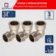 Угол 90° СТМ CRLFMS34 3/4"x3/4" ВР-НР латунь 3 шт