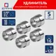 Удлинитель СТМ CREMF010 1/2"x1/2" ВР-НР латунь 5 шт