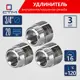 Удлинитель СТМ CREMF320 3/4"x3/4" ВР-НР латунь 3 шт