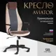 Офисное кресло Tetchair Aviator 61x115x52.5 см ткань цвет бежевый/коричневый