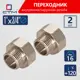 Переходник СТМ CR01F34K 1"x3/4" ВР-НР латунь 2 шт