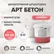 Штукатурка декоративная Antega Ant-5301 бетон матовый цвет светло-серый 10 кг