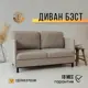 Диван Brendoss 900 100x80x151 см велюр цвет бежевый