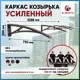 Каркас для козырька Алмарта 328.8x20x73см с коричневыми кронштейнами