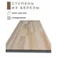 Ступень классическая Wild-wood 300х1900х28мм берёза сорт экстра сращенный