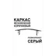 Козырек Artcore YS104SK 80x37x115см коричневый/серый