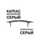 Козырек Artcore YS106SS 80x37x115см серый/серый