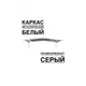 Козырек Artcore YS132SW 80x37x115см белый/серый