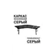 Козырек Artcore YS180SS 80x37x115см серый/серый