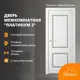 Дверной блок Belwooddoors Платинум-2 застекленный без замка и петель в комплекте 200x90см белый