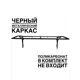 Каркас для козырька Artcore YS1301B 80x37x115см черный