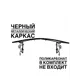 Каркас для козырька Artcore YS1314B 80x37x115см черный