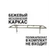Каркас для козырька Artcore YS1301BE 80x37x115см бежевый