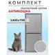Москитная сетка комплект Антикошка 700x1400мм серый