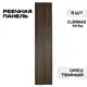Реечная панель Lako decor 1000x160x23мм цвет орех тёмный 6шт