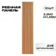 Реечная панель Lako decor дуб натуральный 1350x160x23мм 2.2м² 10шт