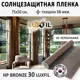 Пленка самоклеящаяся для стекла Luxfil LUX - HP 30 Bronze 0.75x0.5 м цвет бронза