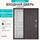Входная дверь Unicorn Apartment левый 205x96см шоколад букле/белый ларче