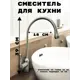 Смеситель для кухни Oute T713Y поворотный излив 26 см цвет титан