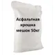 Асфальтная крошка 50кг для строительства и ремонта дорог