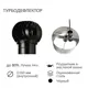 Турбодефлектор TD160-9005 D160 оцинкованная сталь