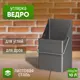 Ведро Стэн 10л углеродистая сталь