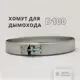 Хомут трубы Росстин ⌀100 на болте нержавеющая сталь AISI 304 0.5мм