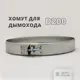 Хомут узкий Росстин ⌀200мм нержавеющая сталь AISI 304 0.5мм