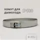 Хомут узкий Росстин ⌀180мм нержавеющая сталь AISI 430 0.5мм