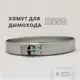 Хомут узкий Росстин ⌀350мм нержавеющая сталь AISI 430 0.5мм