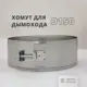 Хомут широкий Росстин ⌀150мм нержавеющая сталь AISI 304 0.5мм