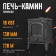 Печь отопительная LK Sven black 10кВт 170м³ черный