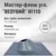 Кровельная проходка угловая Везувий №110 42x42мм серый