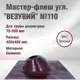 Кровельная проходка угловая Везувий №110 42x42мм красный
