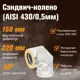 Сэндвич-колено 90° Везувий 3 секции ⌀150-220мм нержавеющая сталь AISI 430 0.5мм
