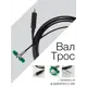 Вал-трос для механической чистки дымоходов 6м щетка ⌀125мм