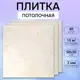 Потолочная плита DePlast DP-4 50x50 см 10 кв.м 40 шт