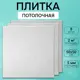 Потолочная плита DePlast DP-3 50x50 см 2 кв.м 8 шт