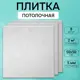 Потолочная плита DePlast DP-13 50x50 см 2 кв.м 8 шт